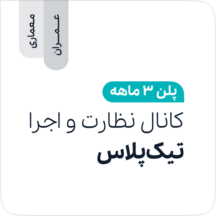 کانال نظارت و اجرا تیک‌پلاس - 6 ماهه