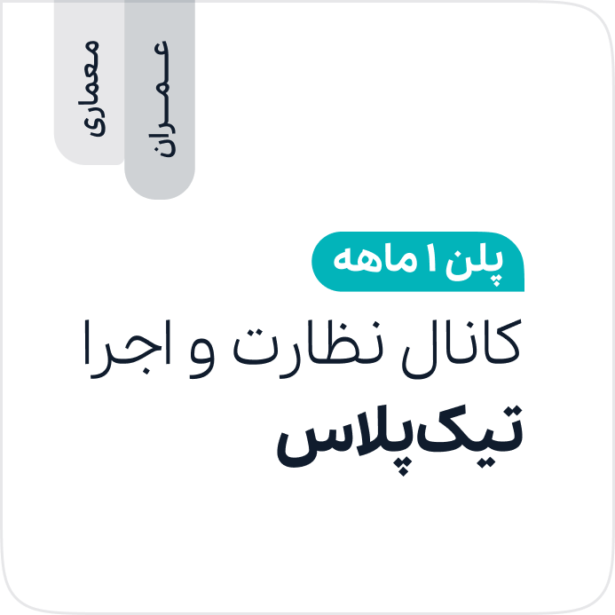 کانال نظارت و اجرا تیک‌پلاس - 12 ماهه